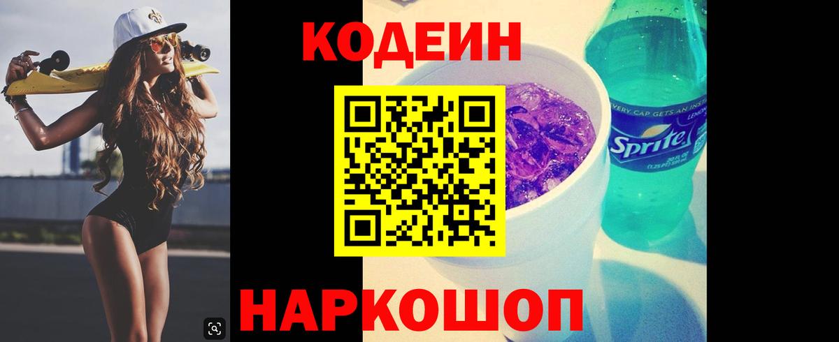 Кодеин Purple Drank  Вход с VPN  Усть-Илимск  Кодеин Purple Drank 