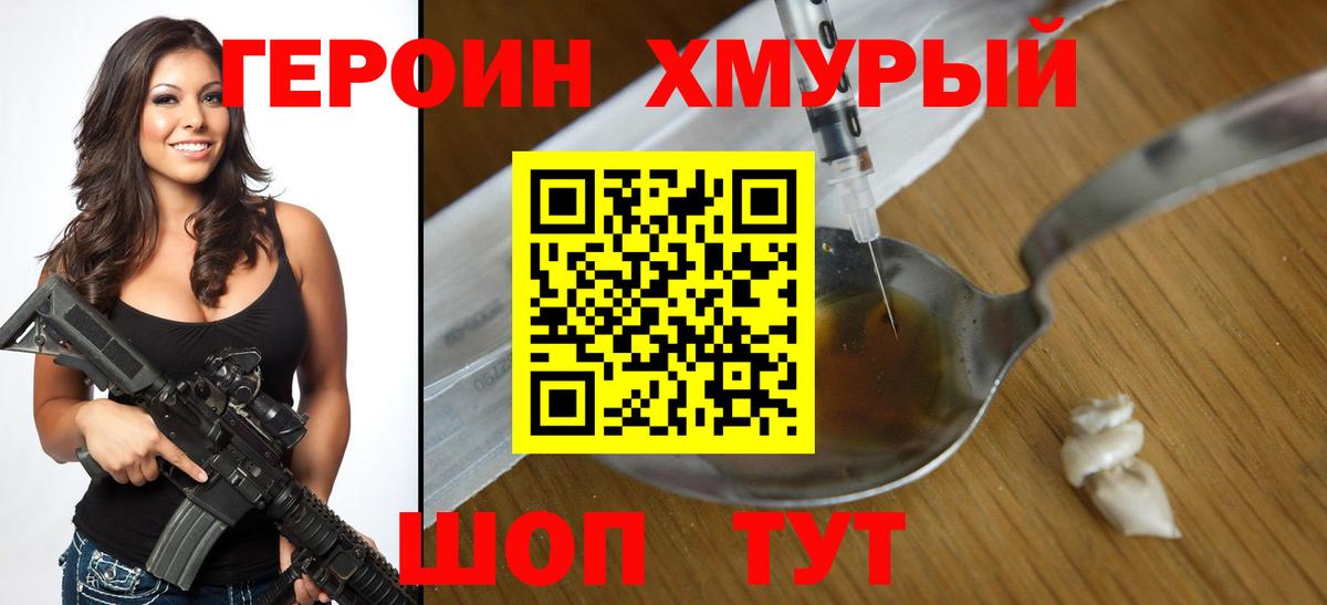 ГЕРОИН хмурый Усть-Илимск